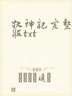 牧神记完整精校版txt封面