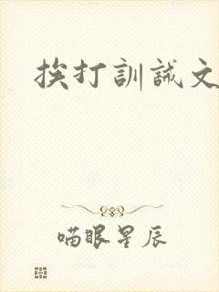 挨打训诫文委屈封面