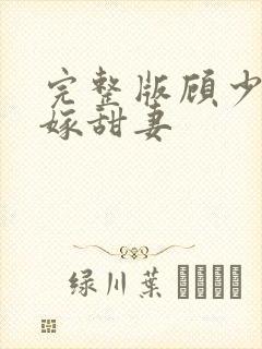 完整版顾少的替嫁甜妻封面