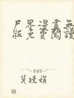 尸界漫画无删减版免费阅读