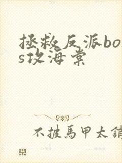 拯救反派boss攻海棠