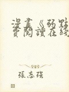 漫画《弱点》免费阅读在线下拉式