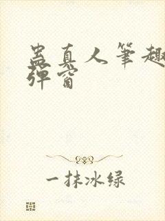 蛊真人笔趣阁无弹窗