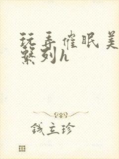 玩弄催眠美人妻系列h封面