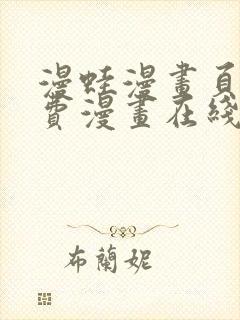 漫蛙漫画页面免费漫画在线阅读