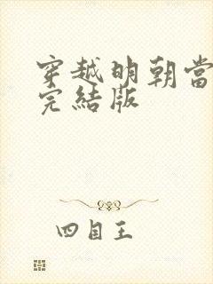 穿越明朝当皇帝完结版