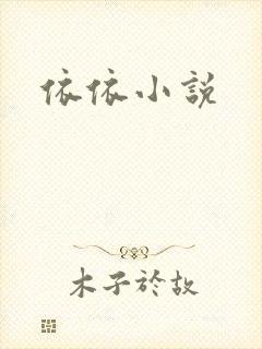 依依小说