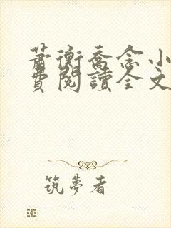 萧衡乔念小说免费阅读全文