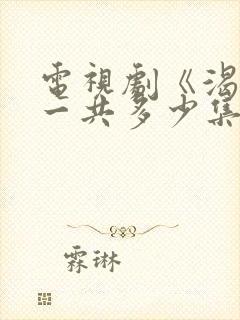 电视剧《渴望》一共多少集?封面