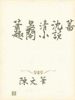 萧晏清沈蔷薇笔趣阁小说