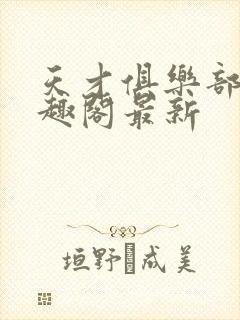 天才俱乐部 笔趣阁最新封面