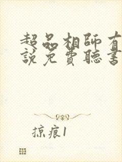 超品相师有声小说免费听书