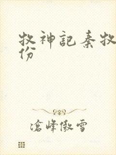 牧神记秦牧的身份封面