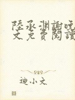 陆承渊谢晚星全文免费阅读正版