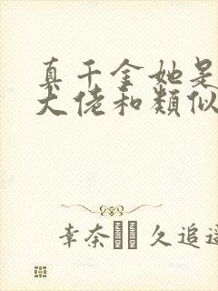 真千金她是全能大佬和类似的小说封面