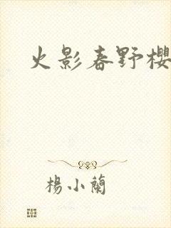 火影春野樱图片封面