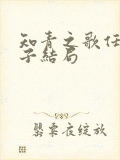 知青之歌任毅妻子结局