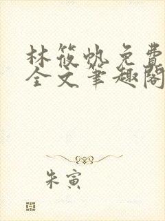 林筱帆免费阅读全文笔趣阁