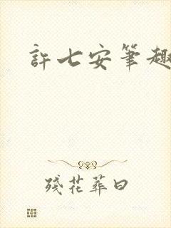 许七安笔趣阁
