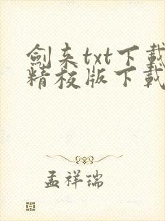 剑来txt下载精校版下载