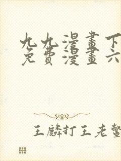 九九漫画下拉式免费漫画六漫画封面