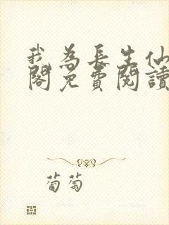 我为长生仙笔趣阁免费阅读