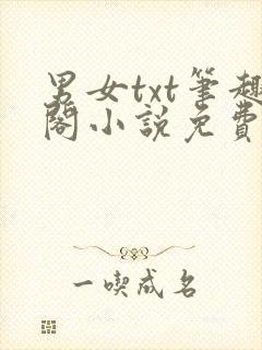 男女txt笔趣阁小说免费阅读网站