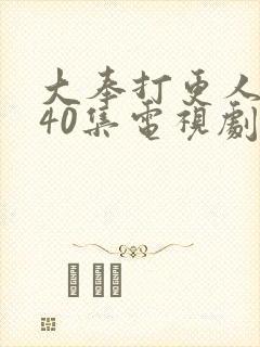 大奉打更人1至40集电视剧下载