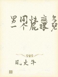 男同性恋多人操一个屁眼儿封面