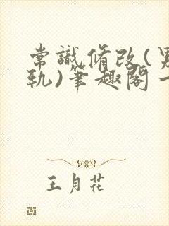 常识修改(男出轨)笔趣阁一封面