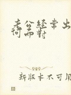 老公经常出轨如何面对