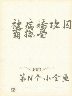 被病娇攻囚禁的霸总受