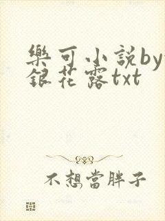 乐可小说by金银花露txt