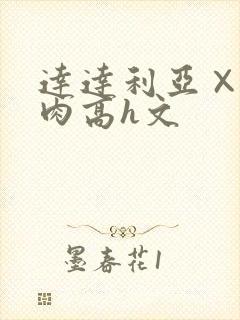 达达利亚×你纯肉高h文