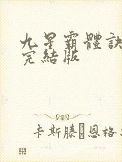 九星霸体诀小说完结版