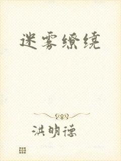 迷雾缭绕封面