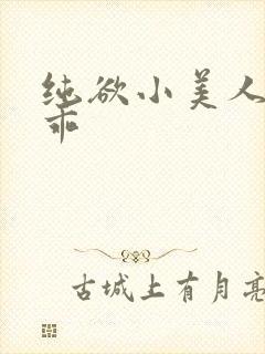 纯欲小美人那么乖