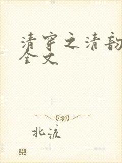 清穿之清韵密妃全文