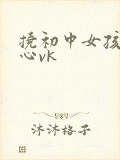 挠初中女孩孩脚心vk