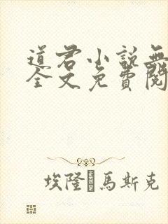 道君小说无弹窗全文免费阅读