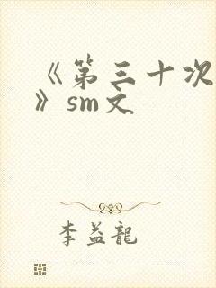 《第三十次调教》sm文
