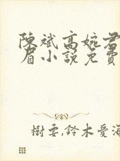 陈斌高婉君赵心眉小说免费阅读