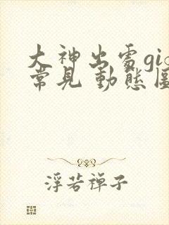 大神出处gif常见 动态图