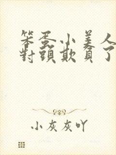 笨蛋小美人被死对头欺负了