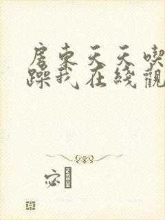 房东天天吃我奶躁我在线观看
