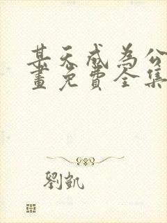 某天成为公主漫画免费全集下拉式