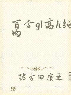 百合gl高h纯肉