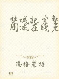 双城记完整版未删减在线免费观看