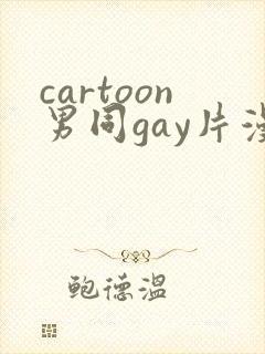cartoon男同gay片漫画