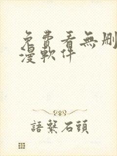 免费看无删减韩漫软件